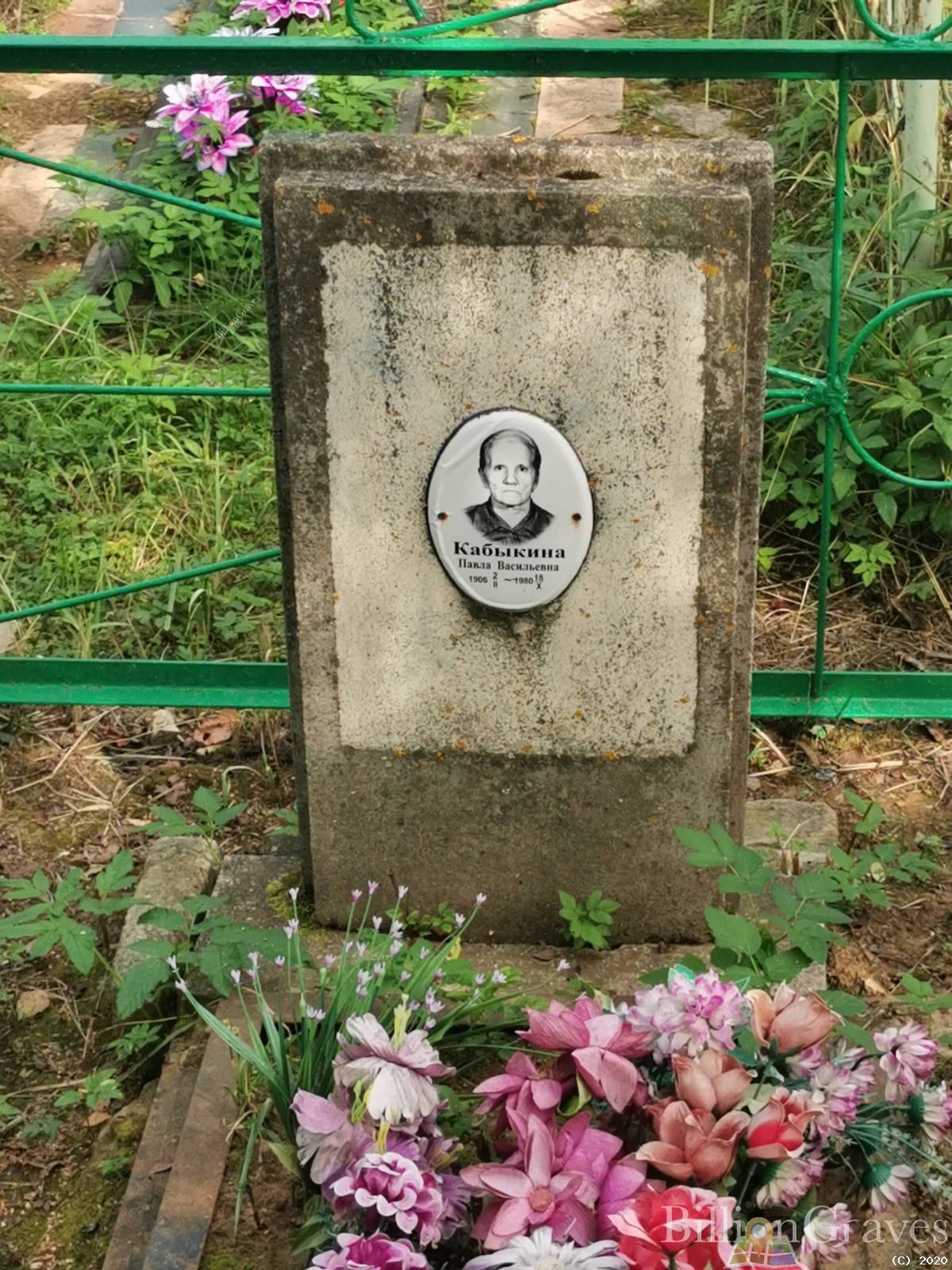Кабыкина Павла Васильевна