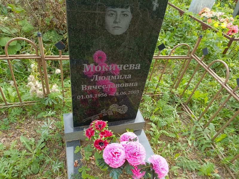 Мокичева