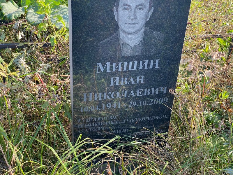 Мишин