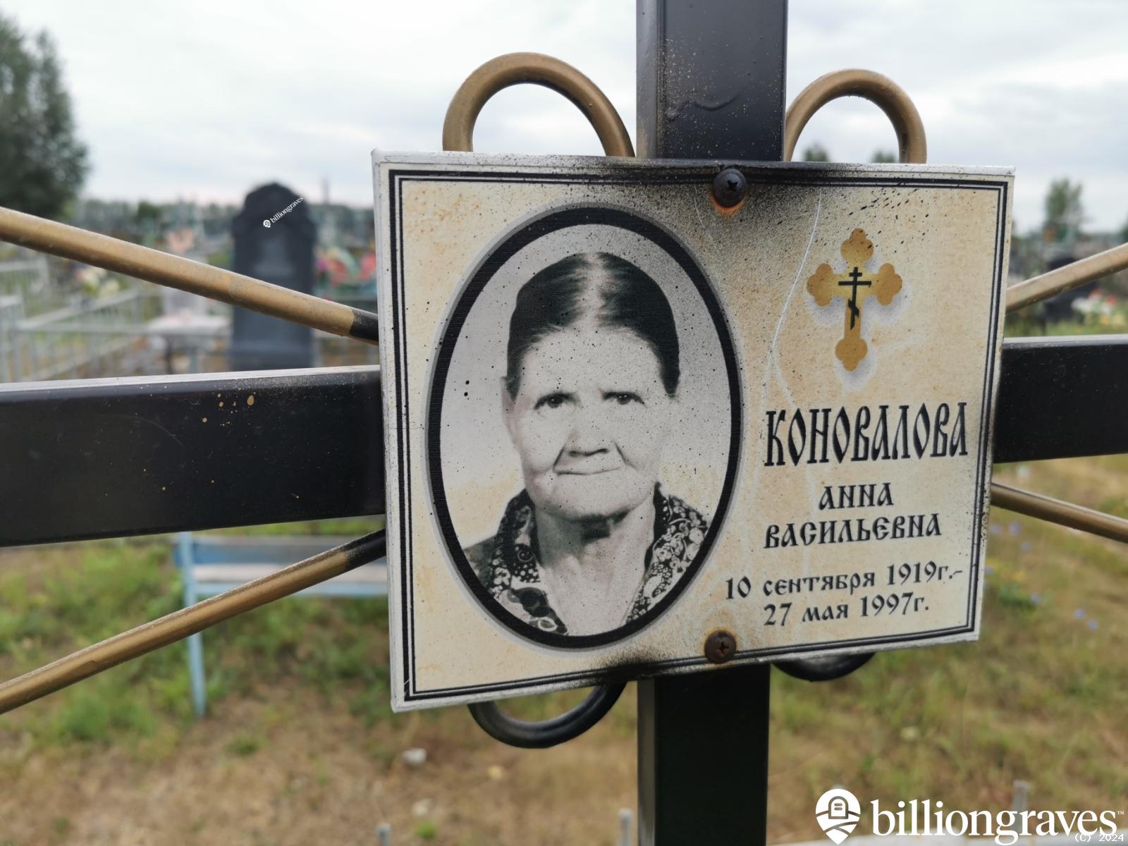 Коновалова Анна Васильевна