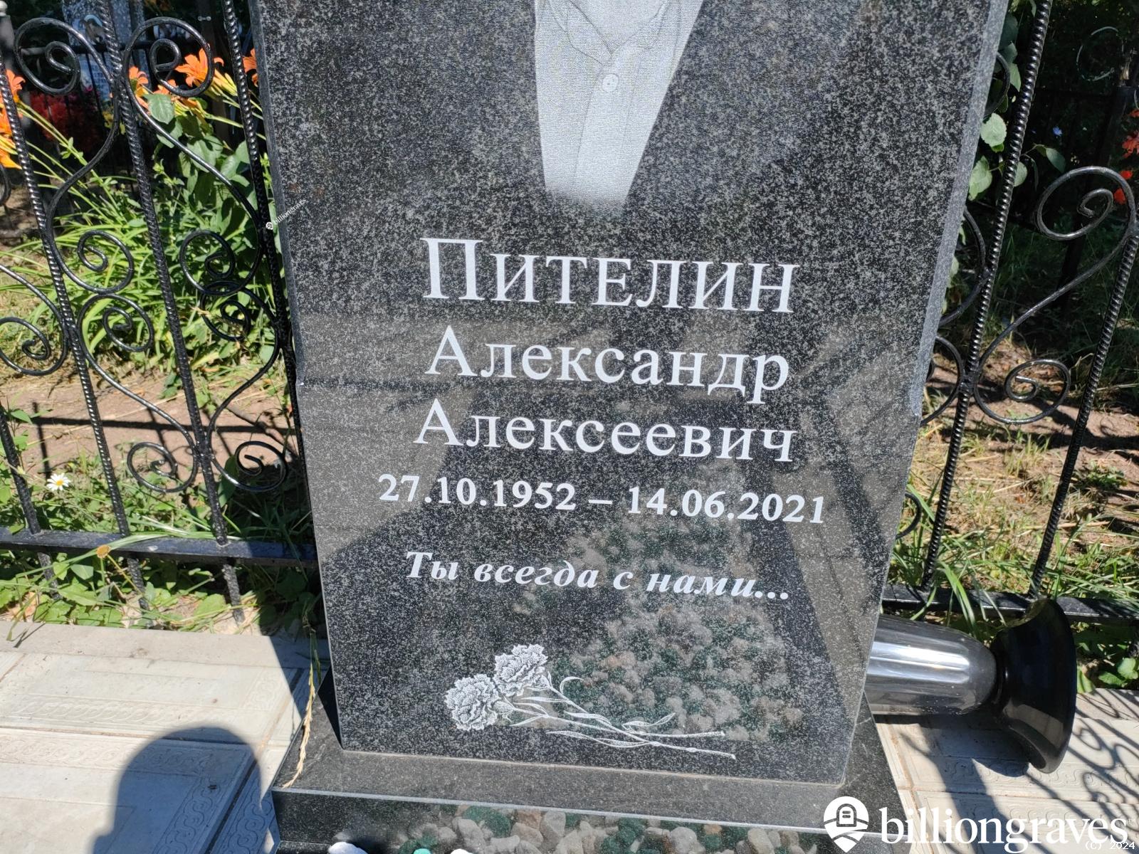 Пителин Александр Алексеевич