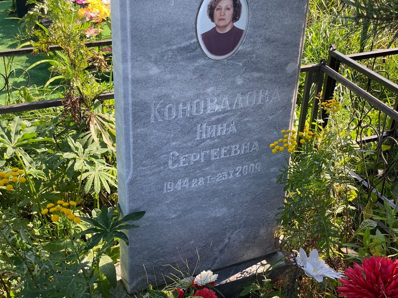 Коновалова