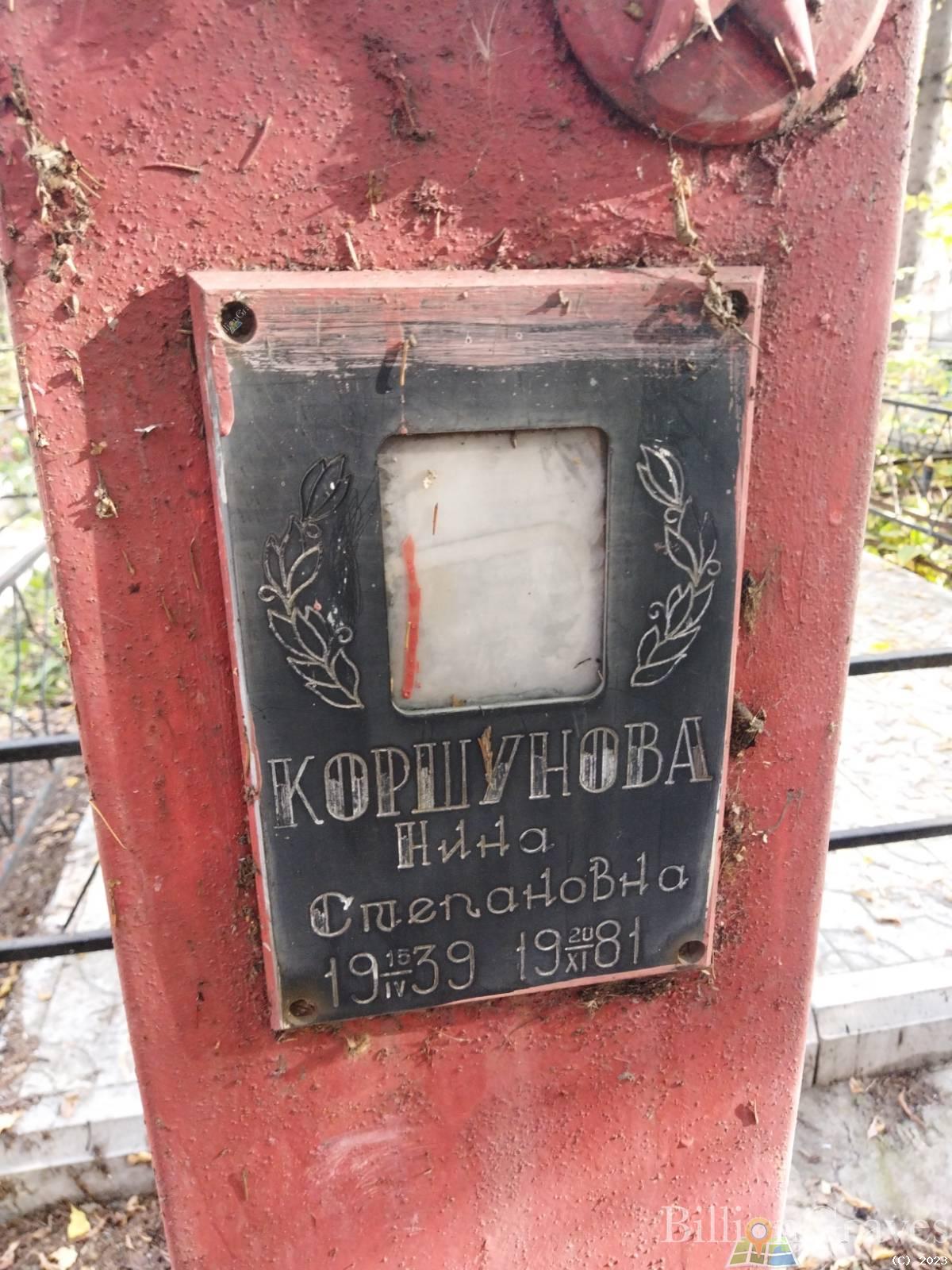 Коршунова Нина Степановна