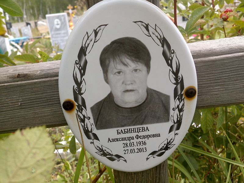 Бабинцева Александра Федоровна