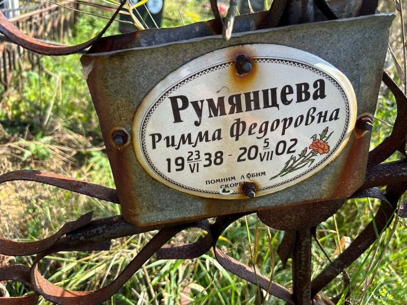 Римма Румянцева Федоровна