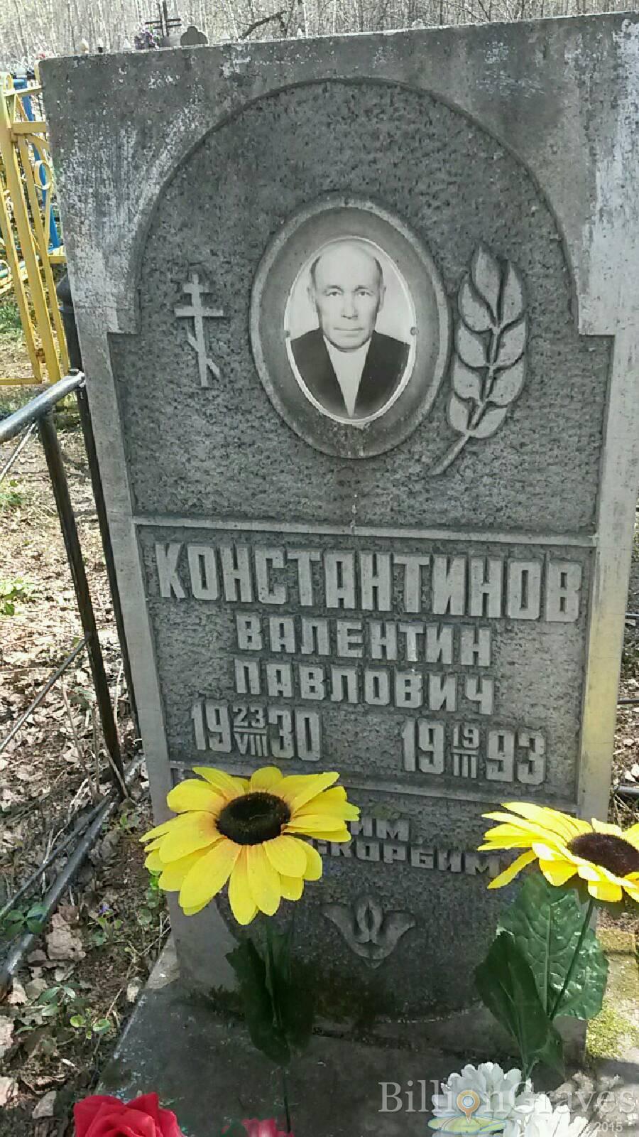 Константинов Валентин Павлович