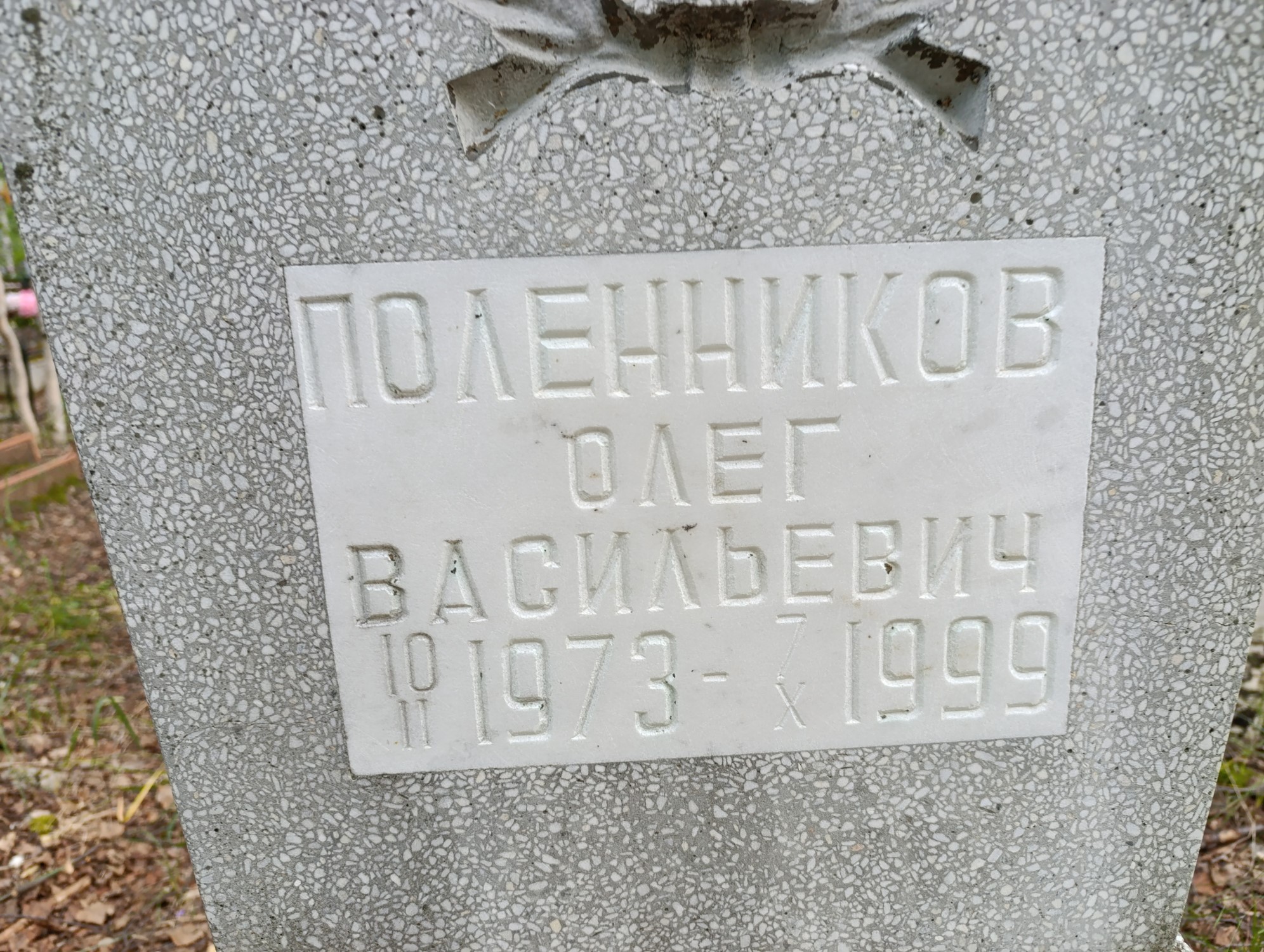 Поленников Олег Васильевич