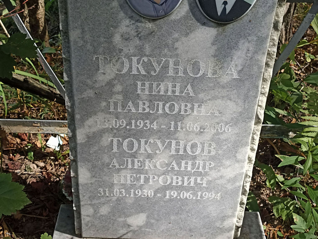 Токунов Александр Петрович