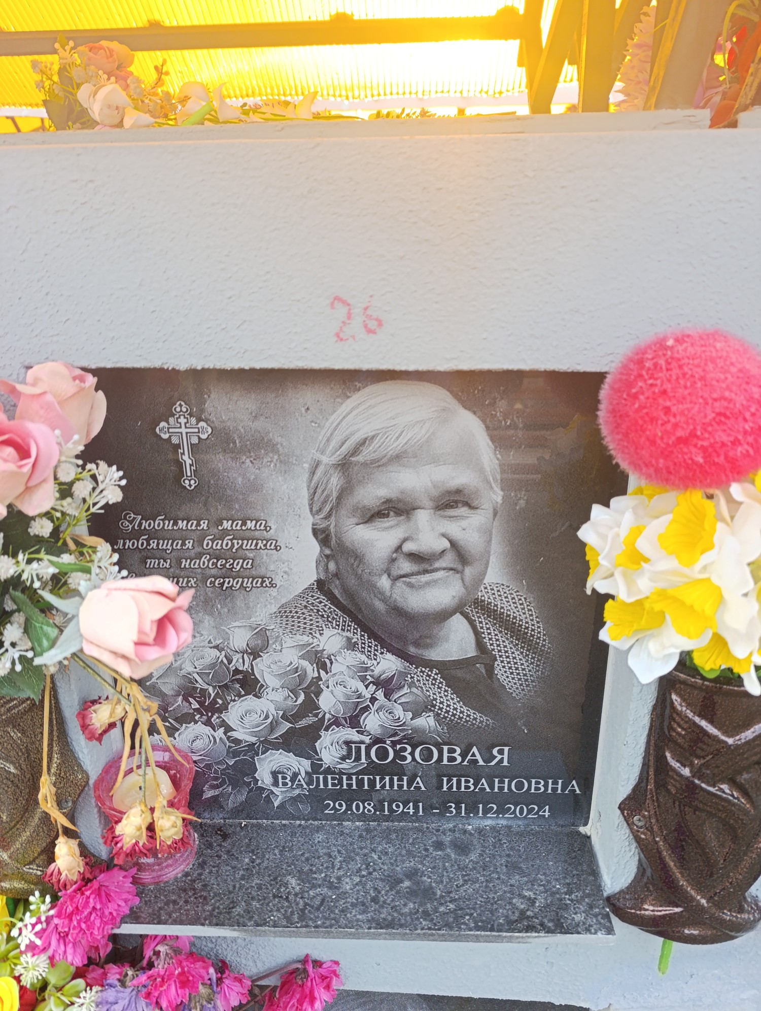 Лозовая Валентина Ивановна