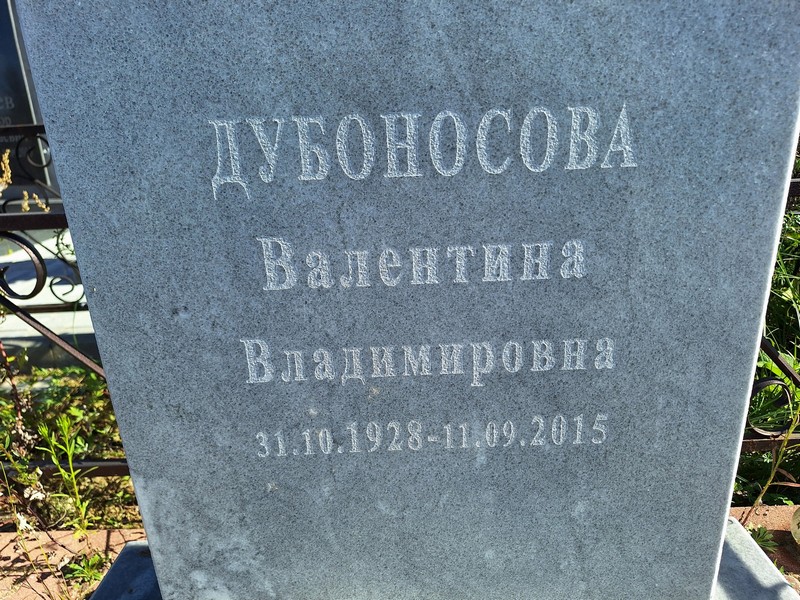Дубоносова