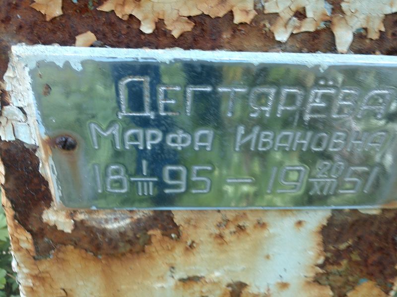 Марфа Дегтярёва Ивановна