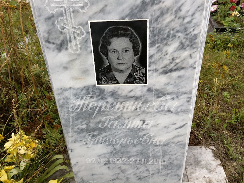 Терентьева