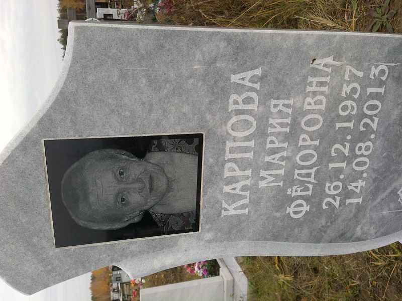 Карпова