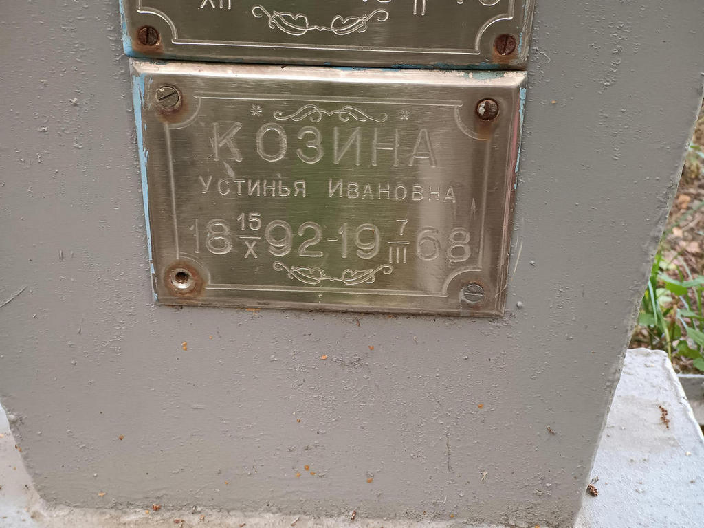 Козина Устинья Ивановна