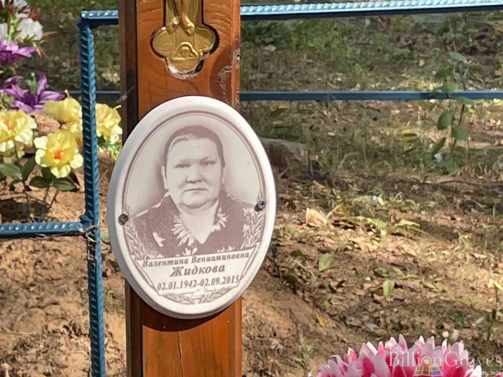 Жидкова Валентина Вениаминовна