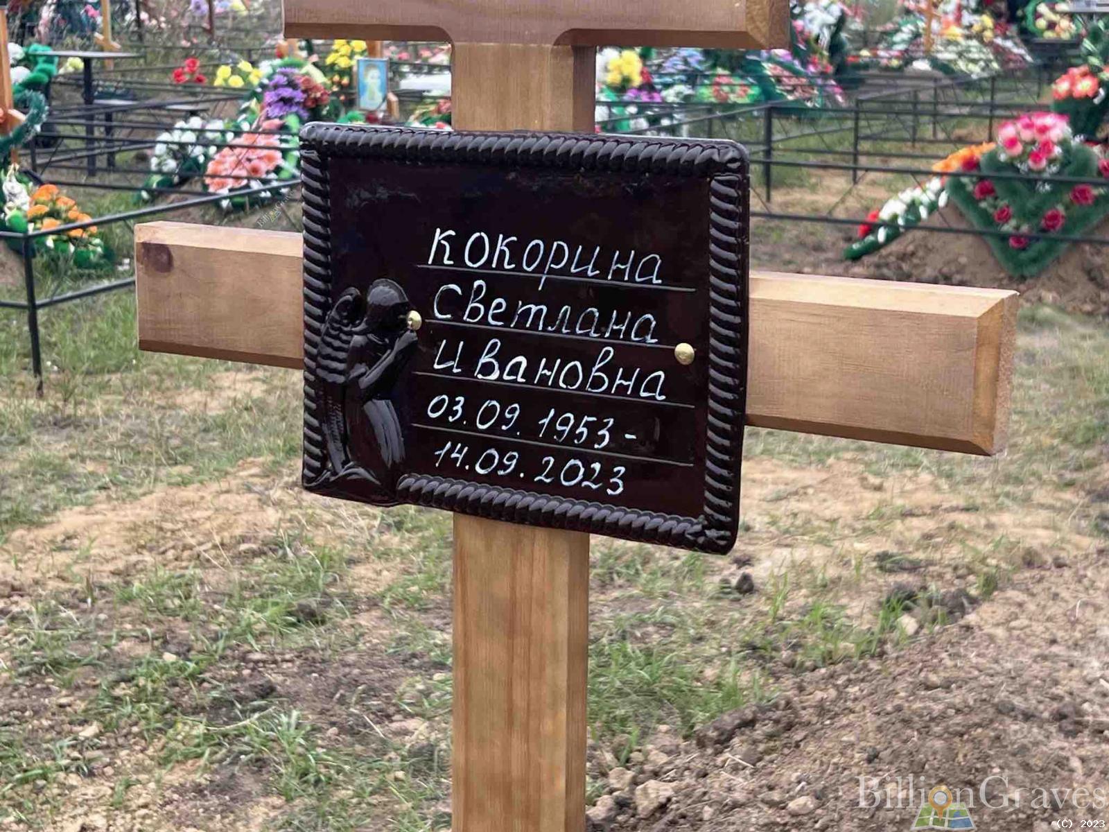 Кокорина Светлана Ивановна