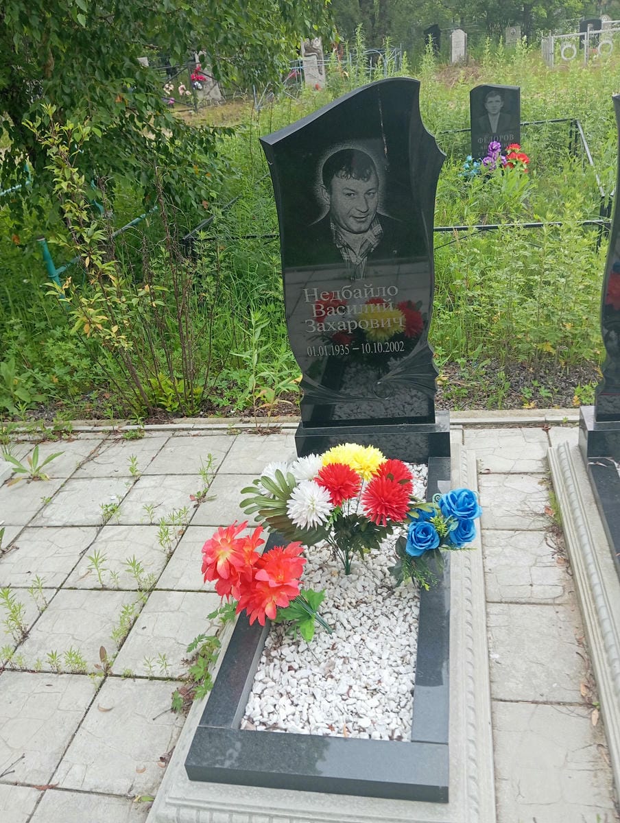 Недбайло Василий Захарович