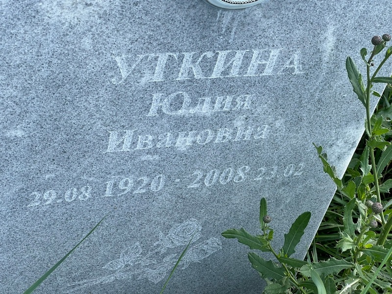 Уткина