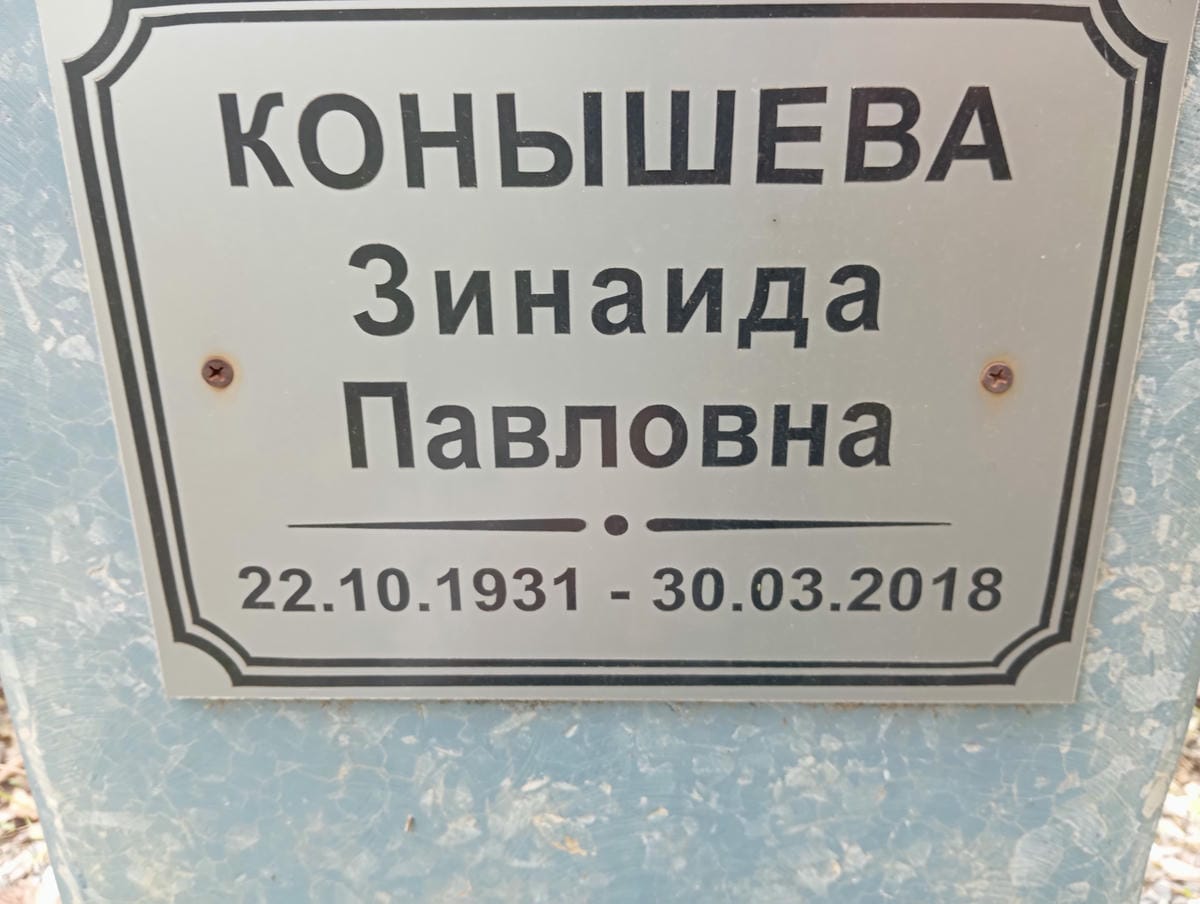 Конышева Зинаида Павловна