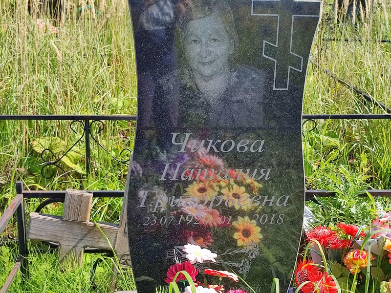 Наталия Чикова Григорьевна