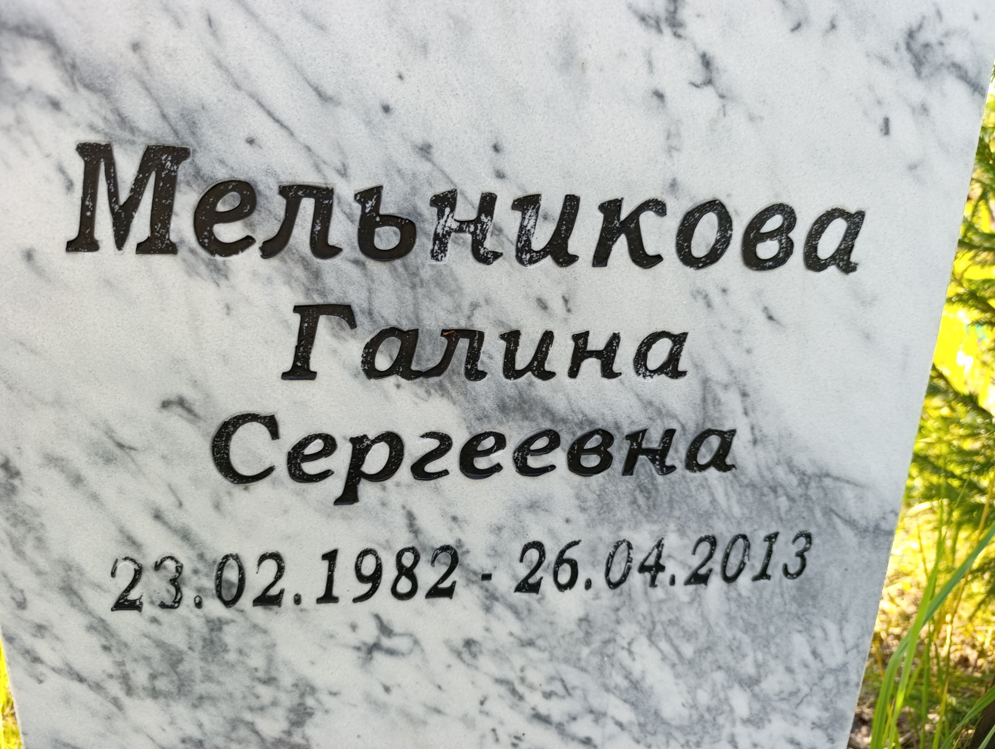 Мельникова Галина Сергеевна