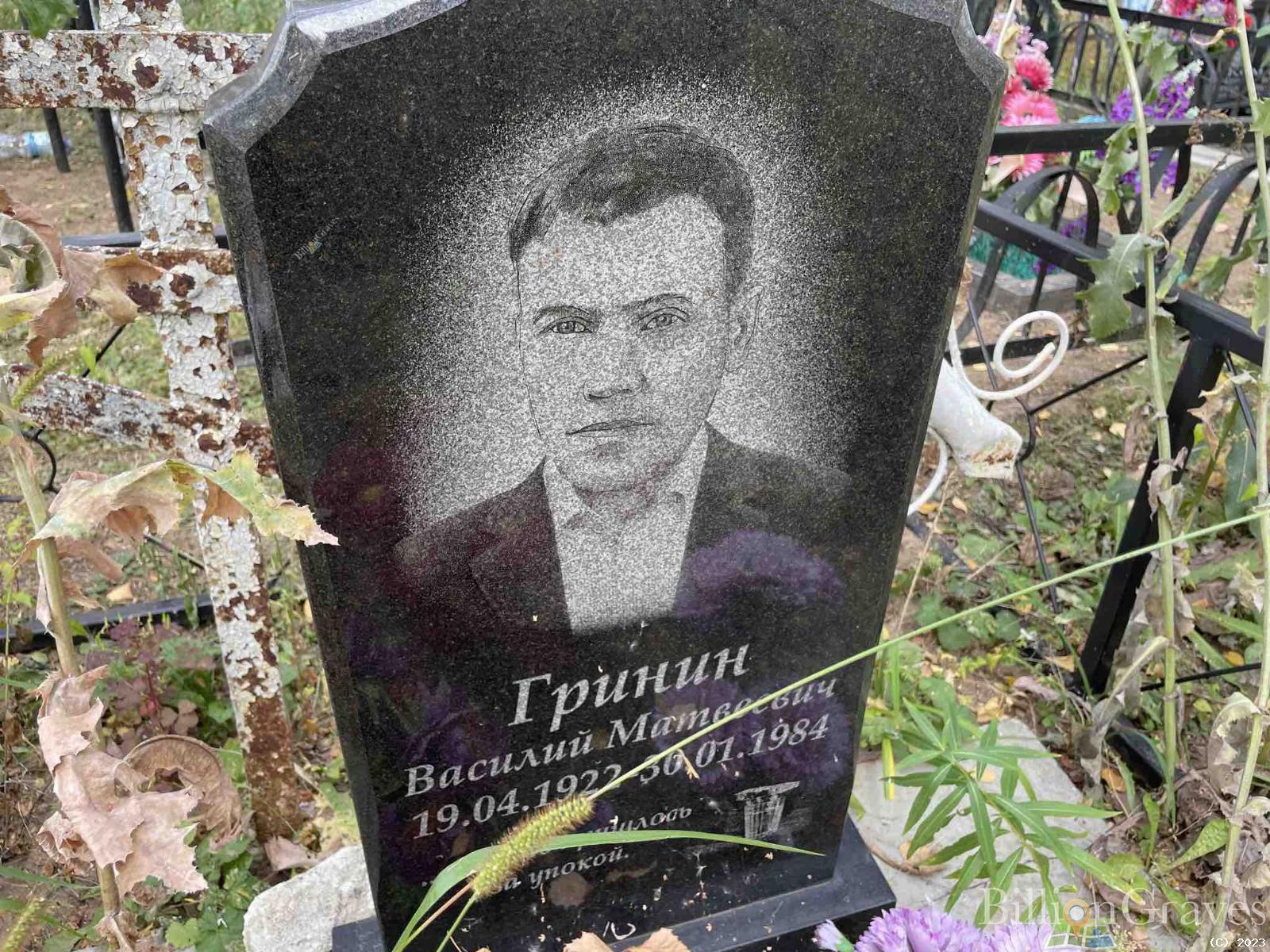 Гринин Василий Матвеевич