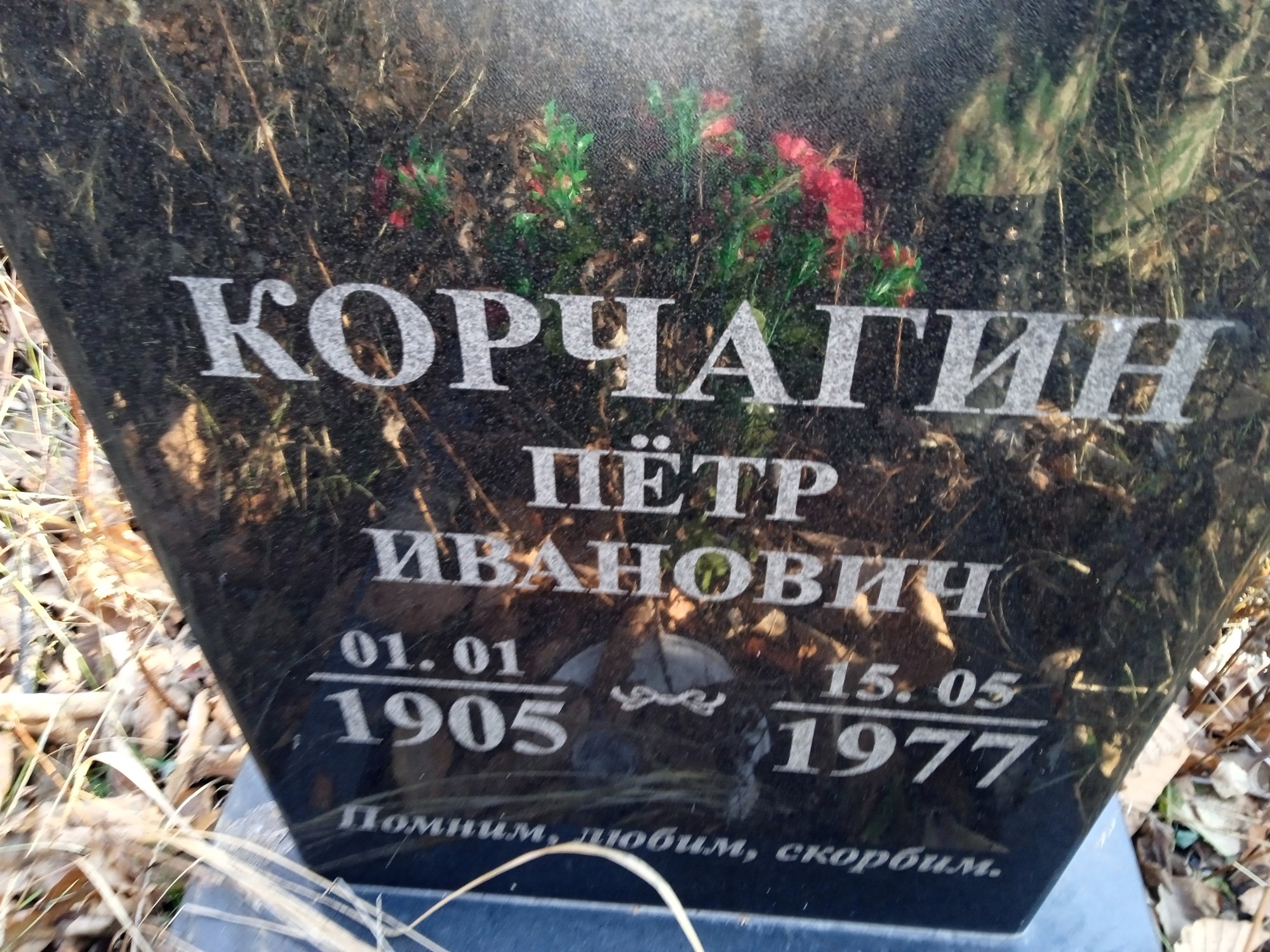 Корчагин Пётр Иванович