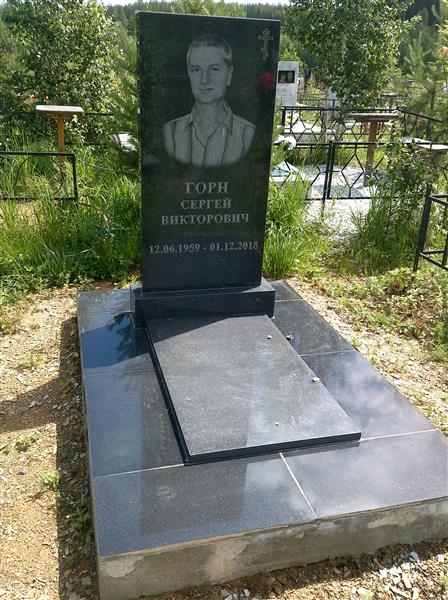 Горн Сергей Викторович