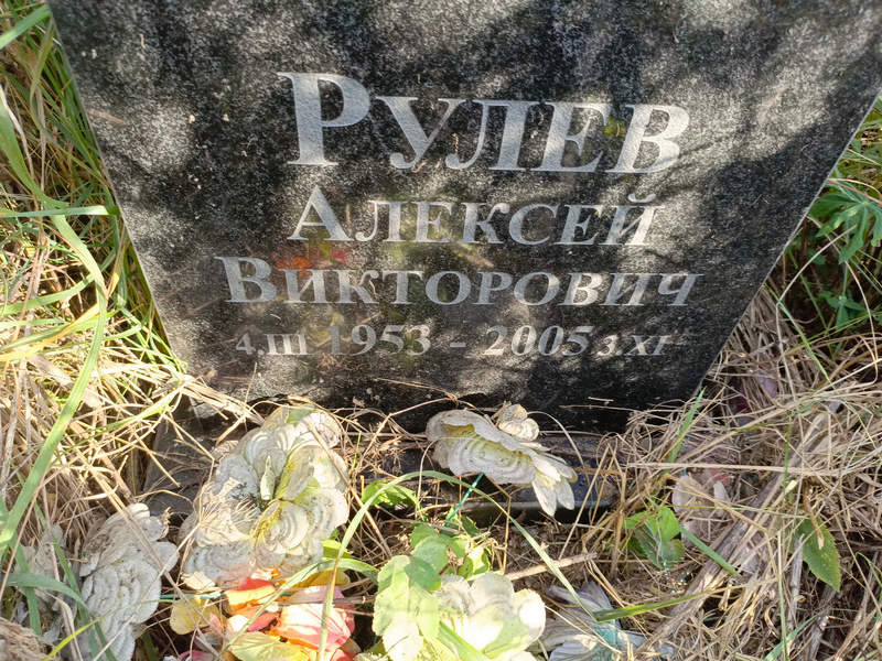 Рулев