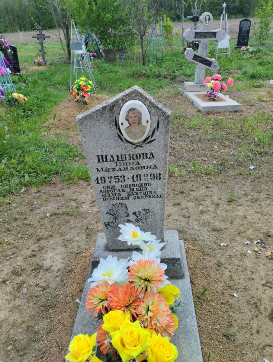 Шашкова Нина Михайловна