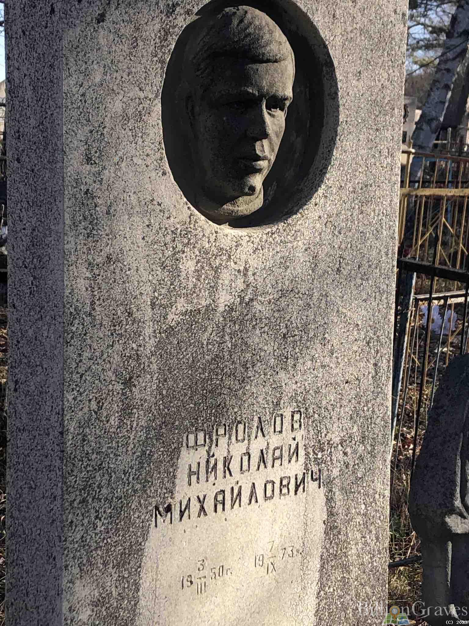 Фролов Николай Михайлович