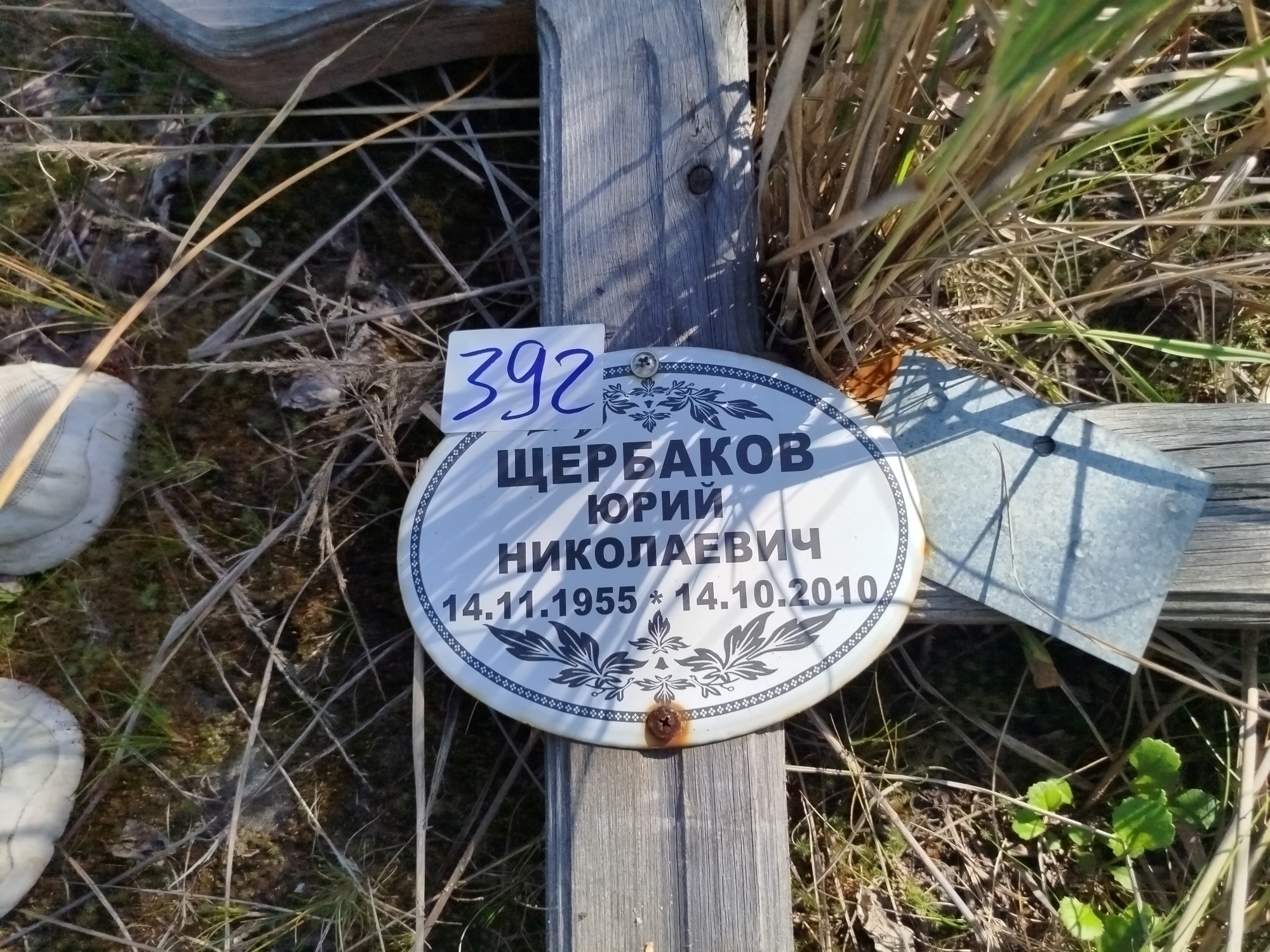 Щербаков Юрий Николаевич