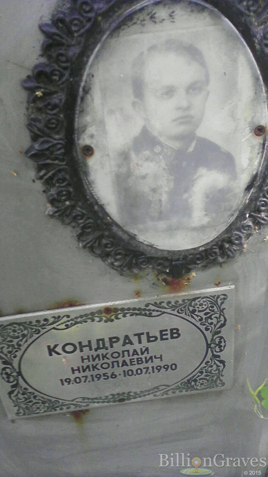 Кондратьев Николай Николаевич