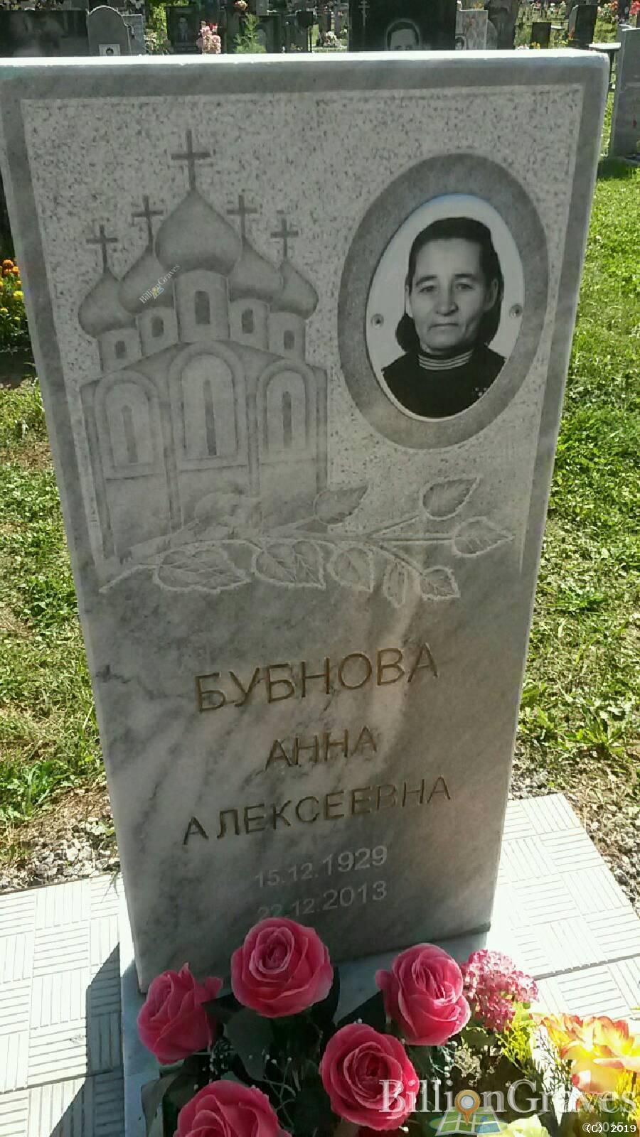 Бубнова Анна Алексеевна