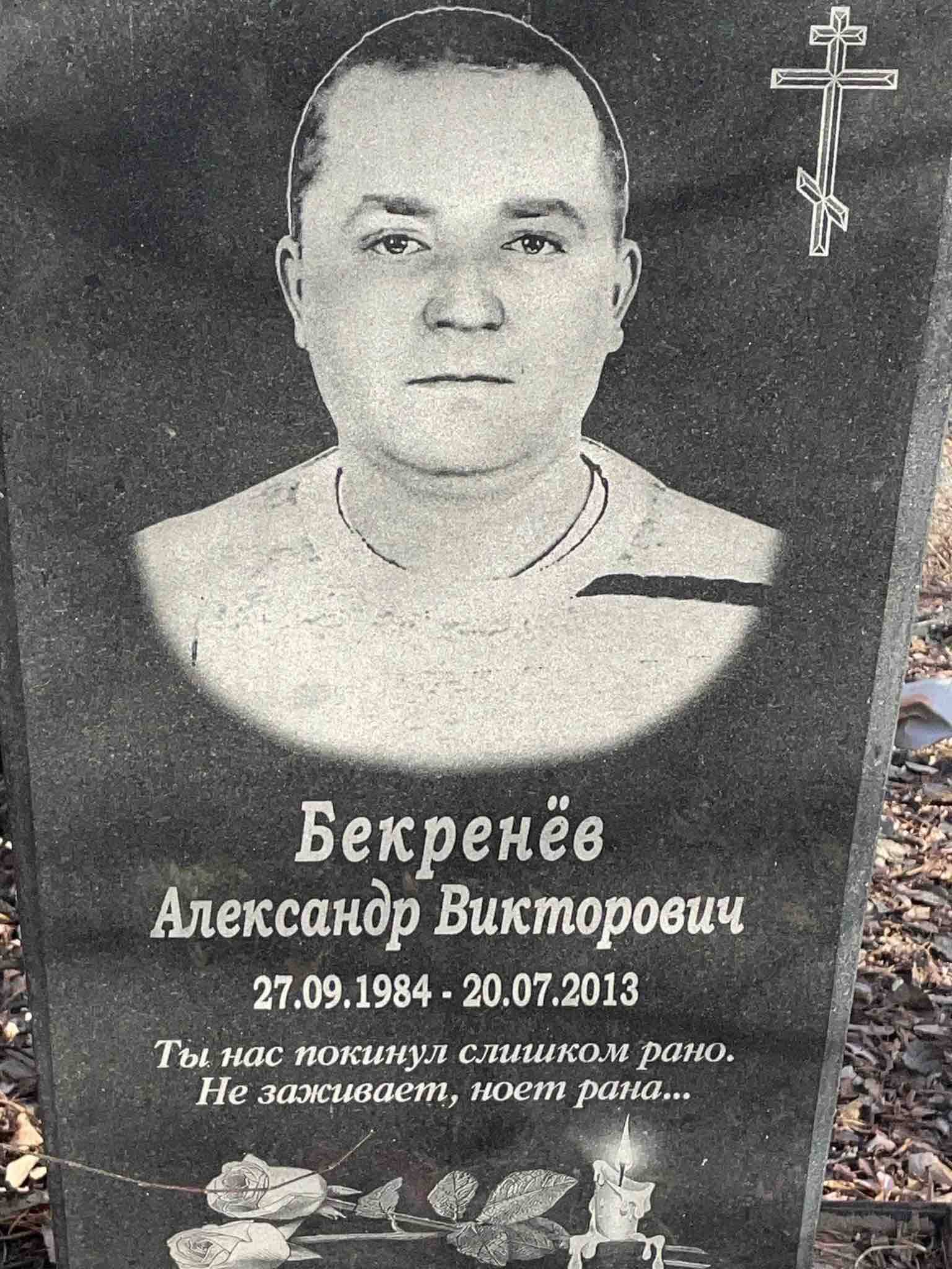 Бекренëв Александр Викторович