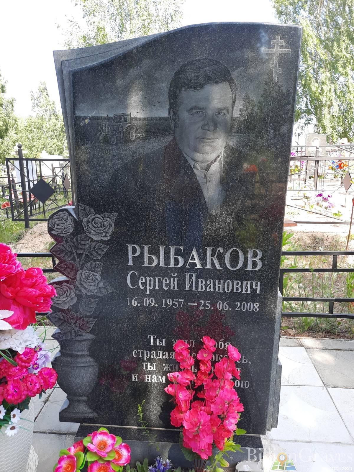 Рыбаков Сергей Иванович
