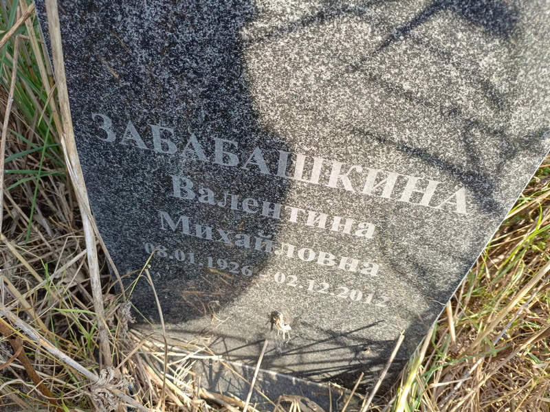 Забабашкина