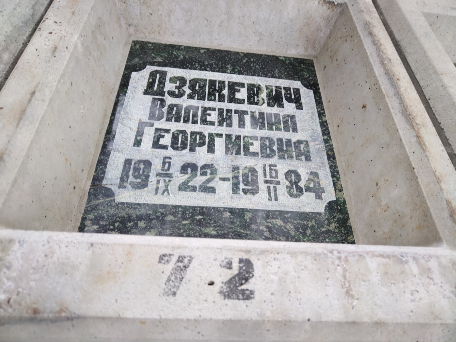 Дзякевич Валентина Георгиевна