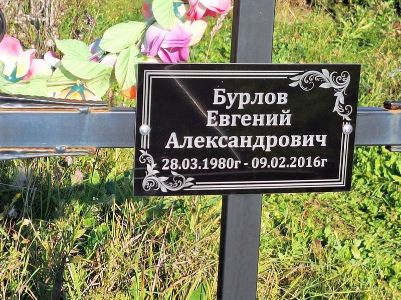 Бурлов
