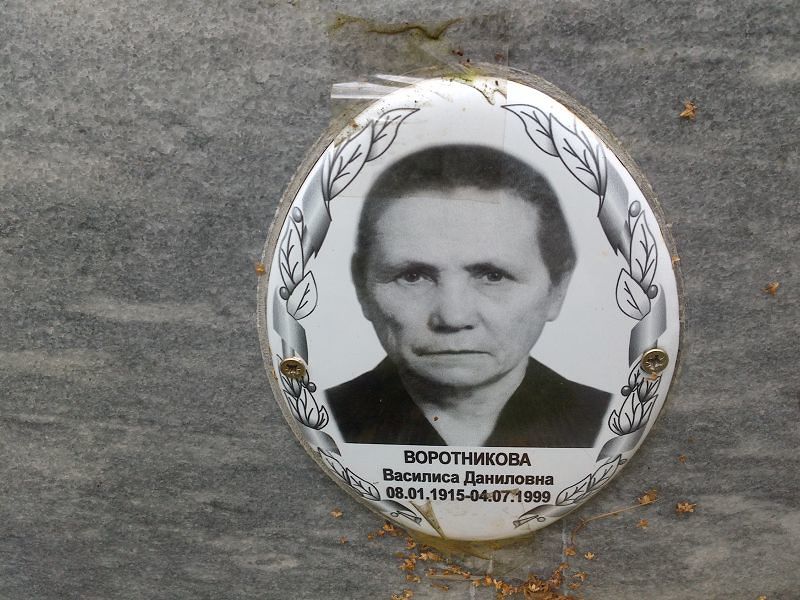 Василиса Воротникова Даниловна