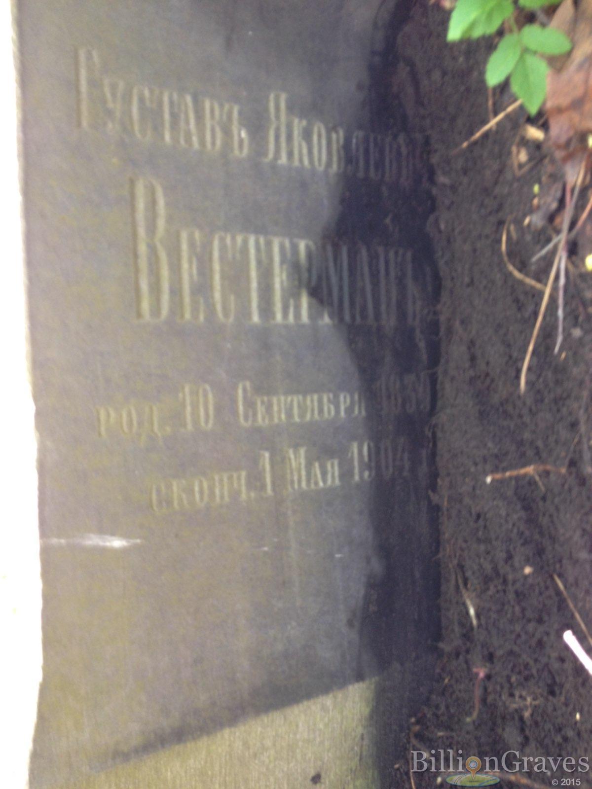 Вестерман Густав Яковлевич