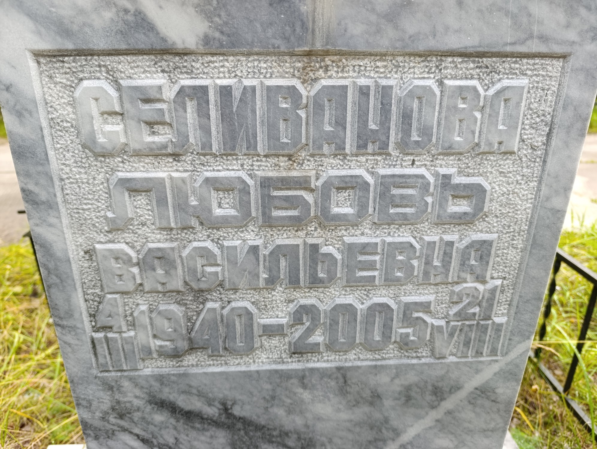 Селиванова Любовь Васильевна