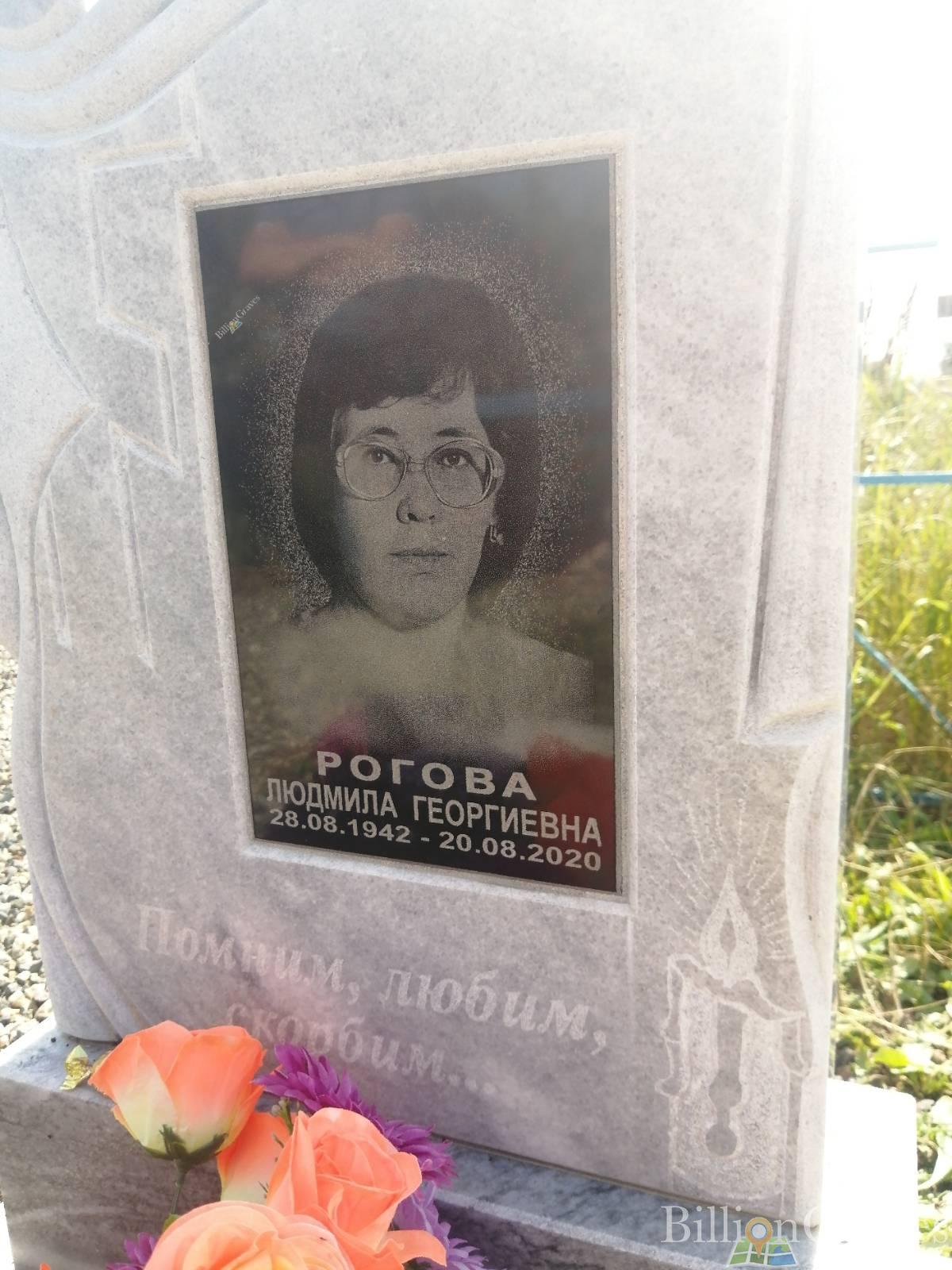 Рогова Людмила Георгиевна
