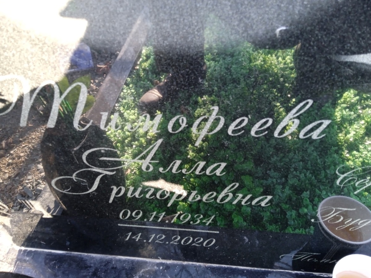 Тимофеева Алла Григорьевна