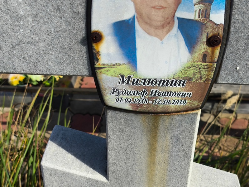 Рудольф Милютин Иванович