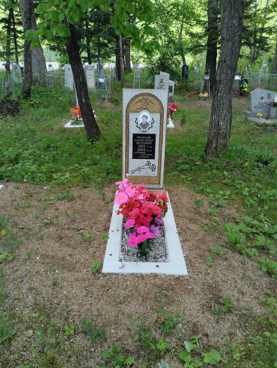 Рефляк Александр Петрович