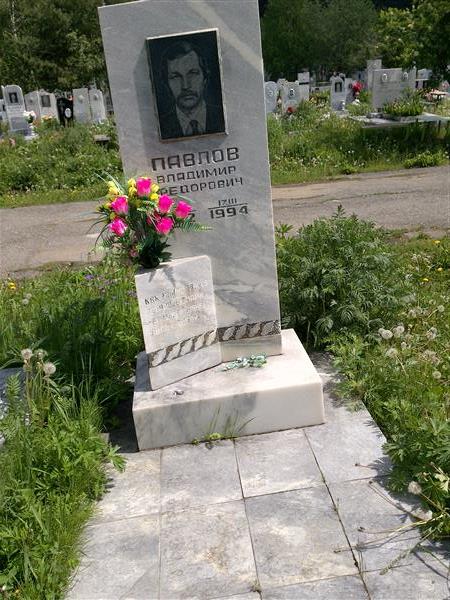 Павлов Владимир Федорович