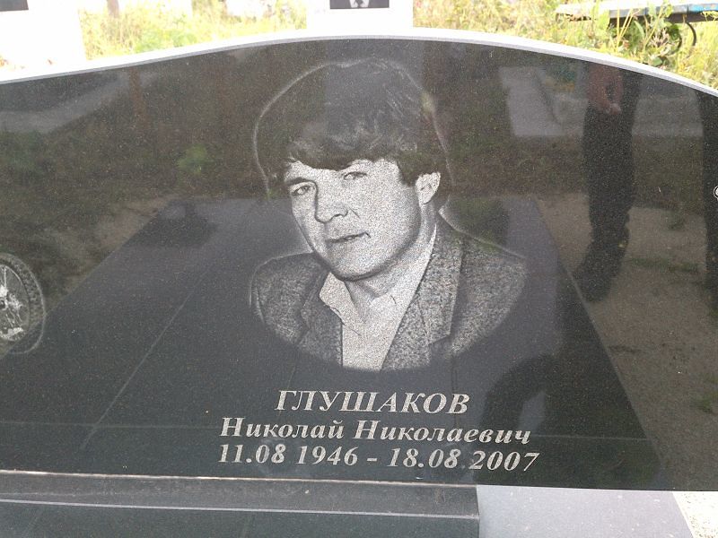 Глушаков