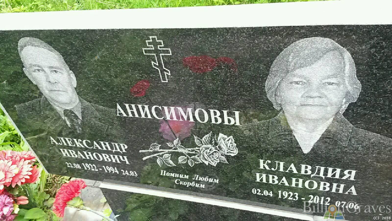 Анисимов Александр Иванович