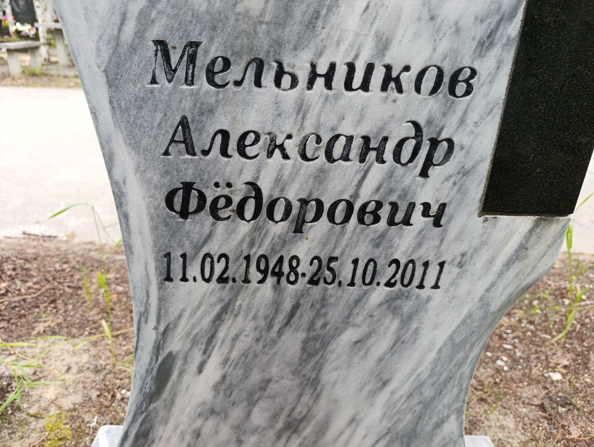 Мельников Александр Фёдорович